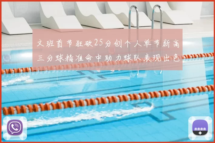 文班首节狂砍25分创个人单节新高三分球精准命中助力球队表现出色