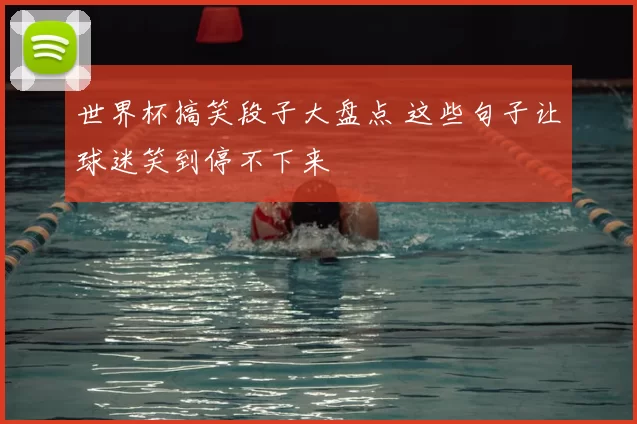世界杯搞笑段子大盘点 这些句子让球迷笑到停不下来
