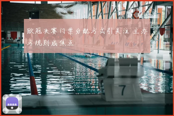 欧冠决赛门票分配方式引关注 主办方规则成焦点