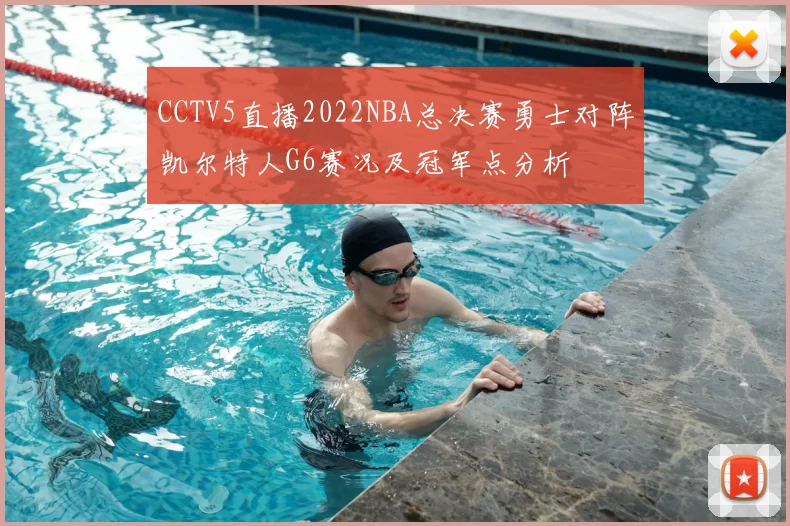 CCTV5直播2022NBA总决赛勇士对阵凯尔特人G6赛况及冠军点分析