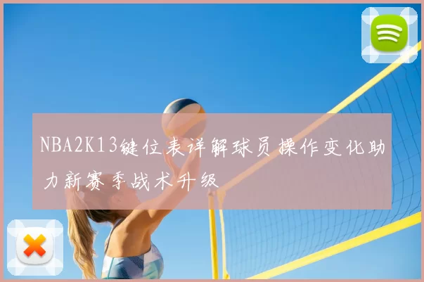 NBA2K13键位表详解球员操作变化助力新赛季战术升级