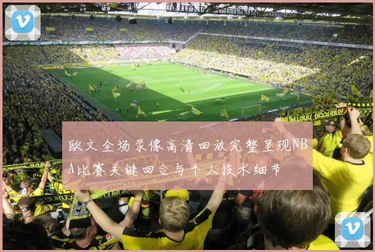 欧文全场录像高清回放完整呈现NBA比赛关键回合与个人技术细节