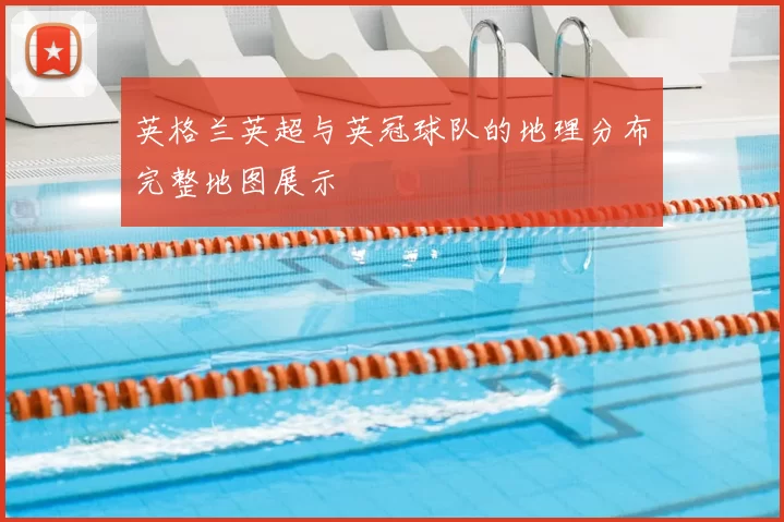 英格兰英超与英冠球队的地理分布完整地图展示