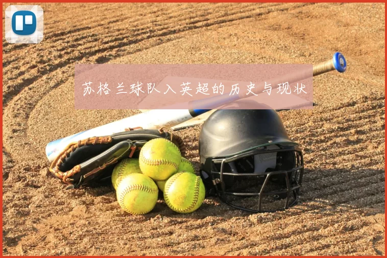 苏格兰球队入英超的历史与现状