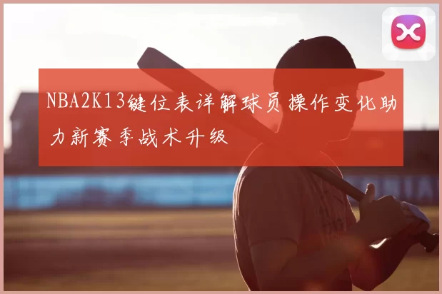 NBA2K13键位表详解球员操作变化助力新赛季战术升级