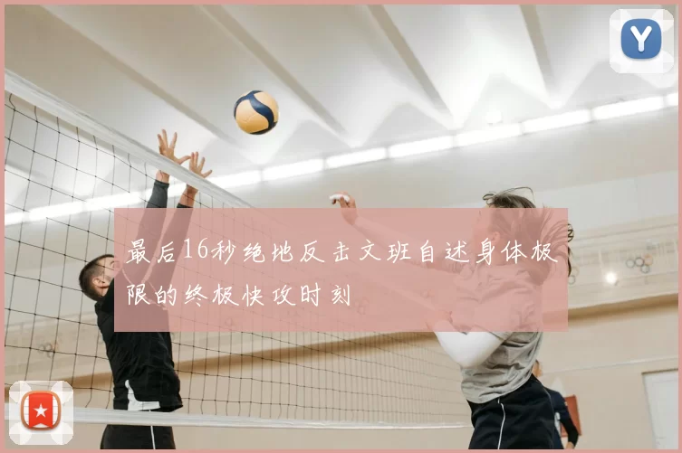 最后16秒绝地反击文班自述身体极限的终极快攻时刻