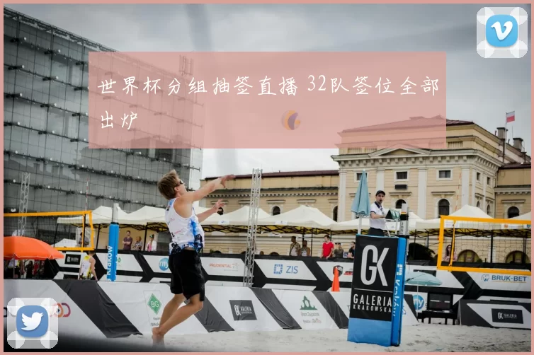 世界杯分组抽签直播 32队签位全部出炉