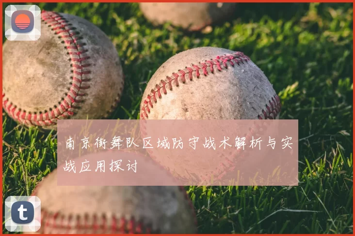南京街舞队区域防守战术解析与实战应用探讨