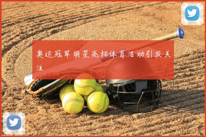 奥运冠军明星亮相体育活动引发关注