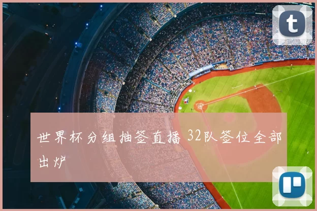 世界杯分组抽签直播 32队签位全部出炉