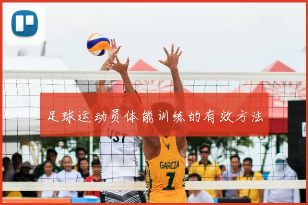 足球运动员体能训练的有效方法