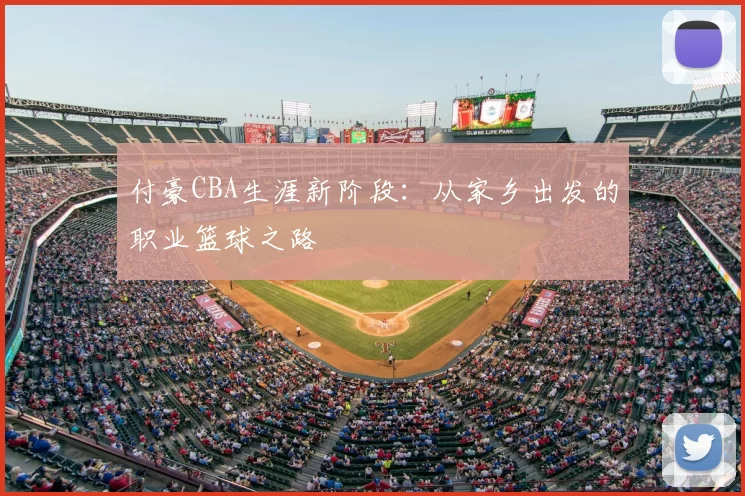 付豪CBA生涯新阶段：从家乡出发的职业篮球之路
