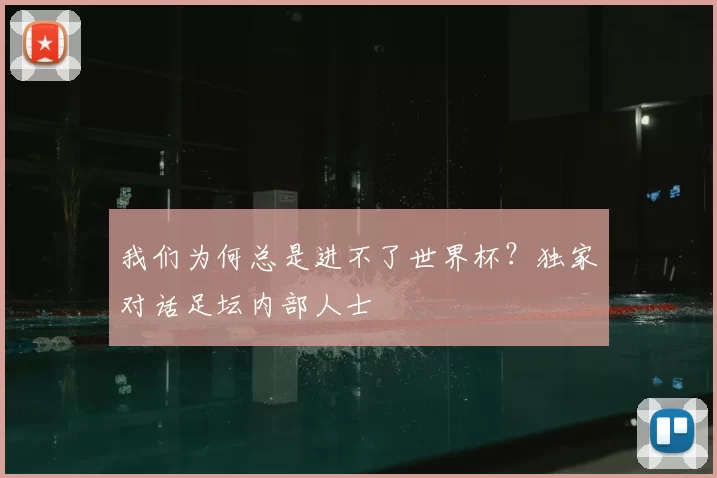 我们为何总是进不了世界杯？独家对话足坛内部人士