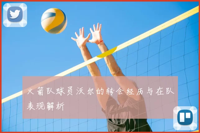火箭队球员沃尔的转会经历与在队表现解析