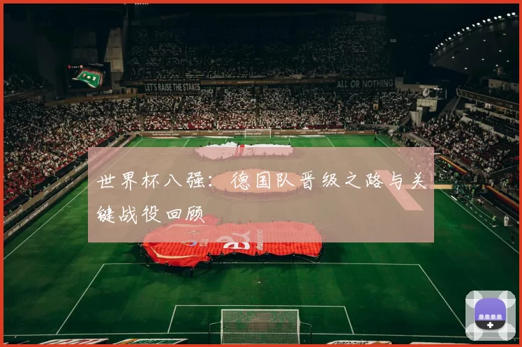 世界杯八强:德国队晋级之路与关键战役回顾