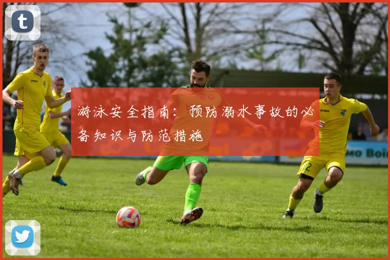 游泳安全指南：预防溺水事故的必备知识与防范措施