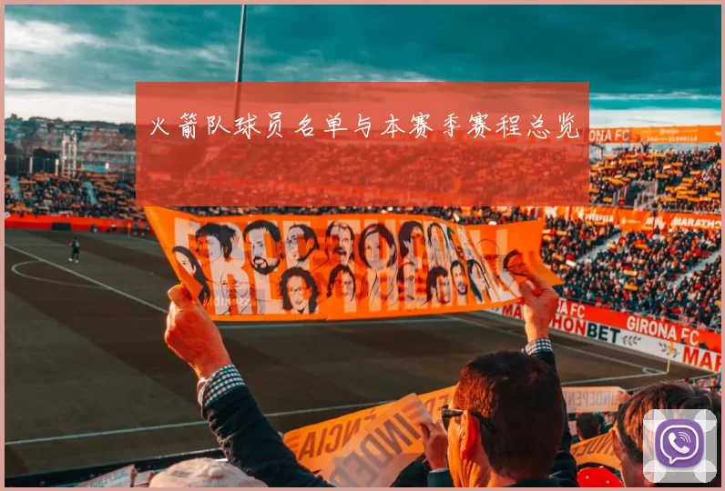 火箭队球员名单与本赛季赛程总览