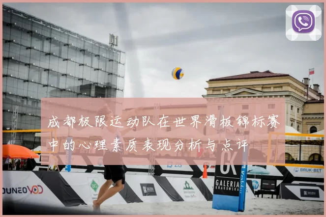 成都极限运动队在世界滑板锦标赛中的心理素质表现分析与点评
