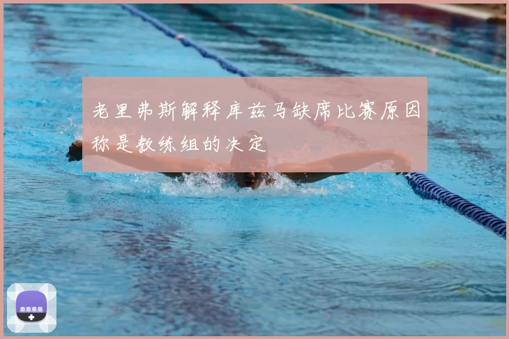 老里弗斯解释库兹马缺席比赛原因称是教练组的决定