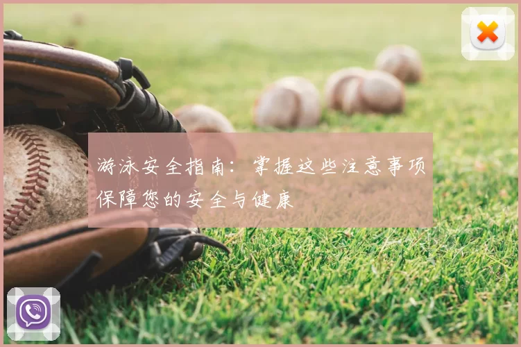 游泳安全指南：掌握这些注意事项保障您的安全与健康
