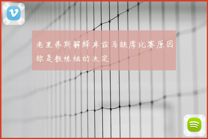 老里弗斯解释库兹马缺席比赛原因称是教练组的决定