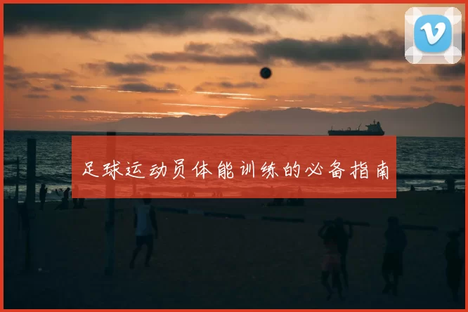 足球运动员体能训练的必备指南