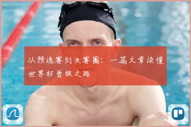从预选赛到决赛圈：一篇文章读懂世界杯晋级之路