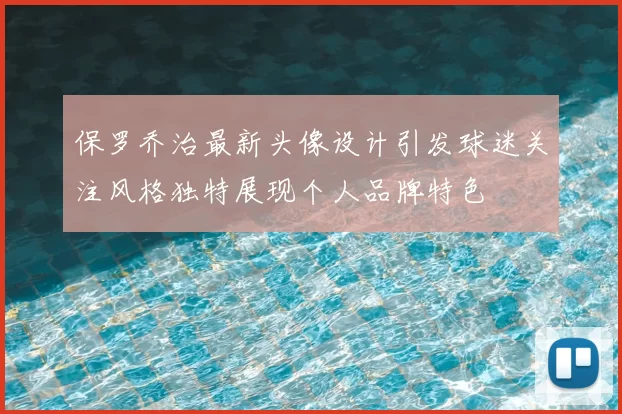 保罗乔治最新头像设计引发球迷关注风格独特展现个人品牌特色