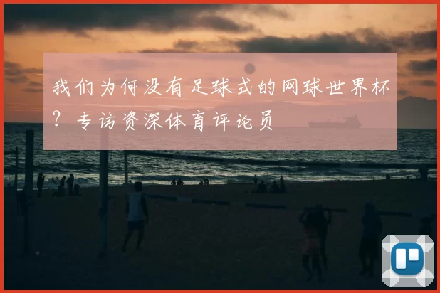 我们为何没有足球式的网球世界杯?专访资深体育评论员