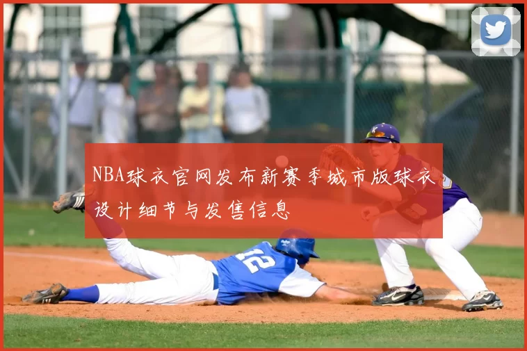 NBA球衣官网发布新赛季城市版球衣设计细节与发售信息