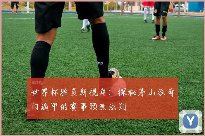 世界杯胜负新视角：探秘茅山派奇门遁甲的赛事预测法则