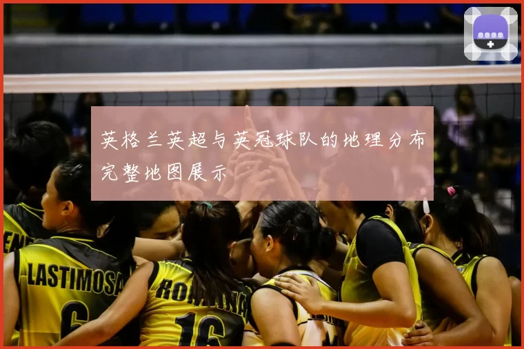 英格兰英超与英冠球队的地理分布完整地图展示