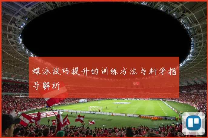 蝶泳技巧提升的训练方法与科学指导解析