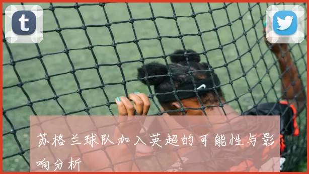 苏格兰球队加入英超的可能性与影响分析