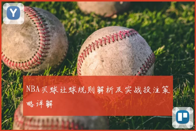 NBA买球让球规则解析及实战投注策略详解