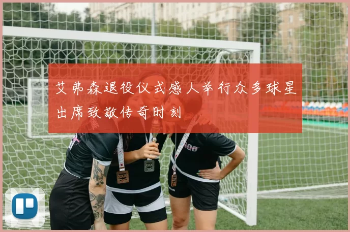 艾弗森退役仪式感人举行众多球星出席致敬传奇时刻