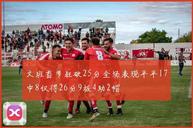 文班首节狂砍25分全场表现平平17中8仅得26分9板4助2帽