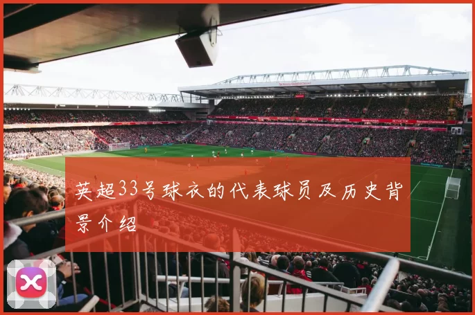 英超33号球衣的代表球员及历史背景介绍
