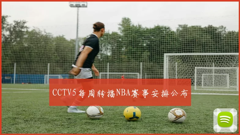 CCTV5每周转播NBA赛事安排公布