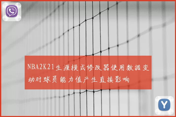 NBA2K21生涯模式修改器使用数据变动对球员能力值产生直接影响