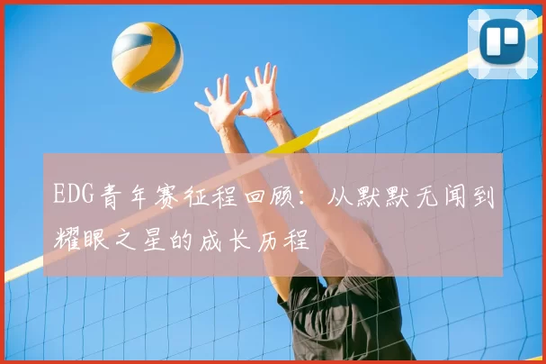 EDG青年赛征程回顾：从默默无闻到耀眼之星的成长历程